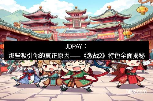 JDPAY：那些吸引你的真正原因——《激战2》特色全面揭秘