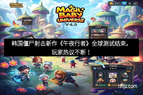 韩国僵尸射击新作《午夜行者》全球测试结束，玩家热议不断！