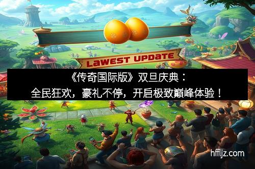 《传奇国际版》双旦庆典：全民狂欢，豪礼不停，开启极致巅峰体验！