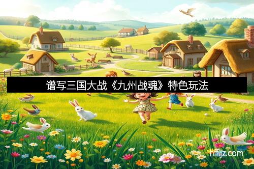 谱写三国大战《九州战魂》特色玩法