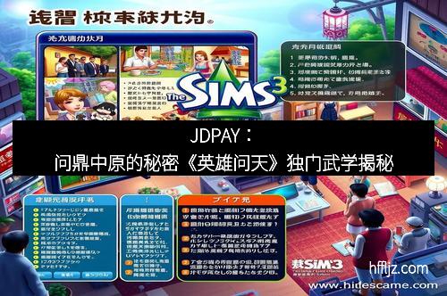 JDPAY：问鼎中原的秘密《英雄问天》独门武学揭秘